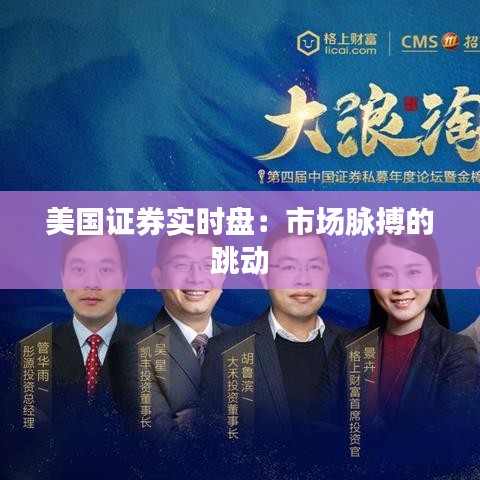 美国证券实时盘：市场脉搏的跳动