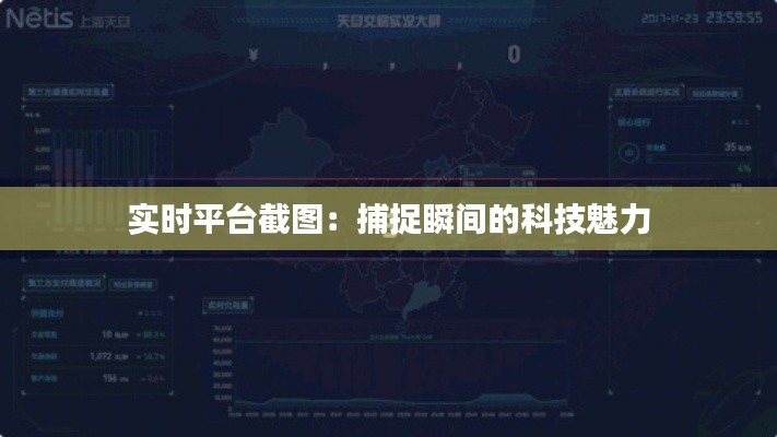 实时平台截图：捕捉瞬间的科技魅力