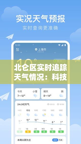 北仑区实时追踪天气情况：科技助力生活便捷