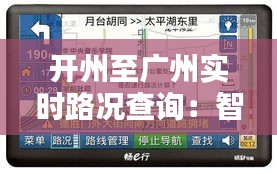 开州至广州实时路况查询：智能导航，一路畅通