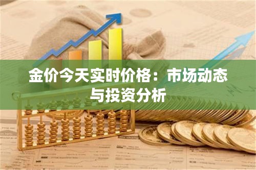 金价今天实时价格：市场动态与投资分析