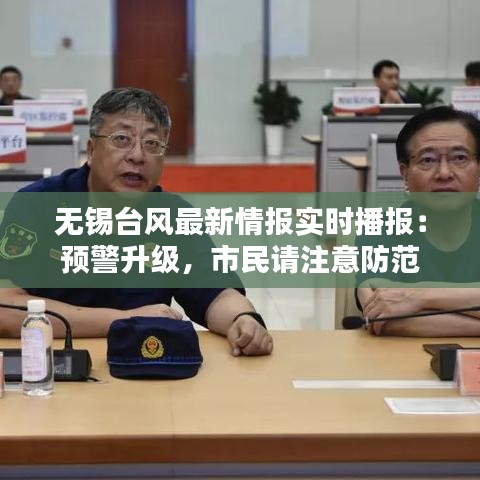 无锡台风最新情报实时播报：预警升级，市民请注意防范