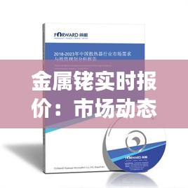 金属铑实时报价：市场动态与投资策略分析