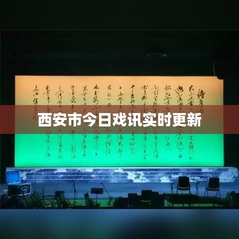 西安市今日戏讯实时更新