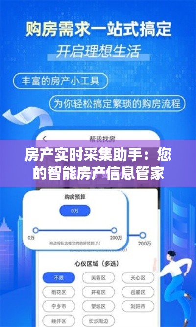 房产实时采集助手：您的智能房产信息管家