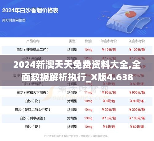 2024新澳天天免费资料大全,全面数据解析执行_X版4.638