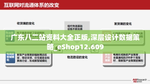 广东八二站资料大全正版,深层设计数据策略_eShop12.609