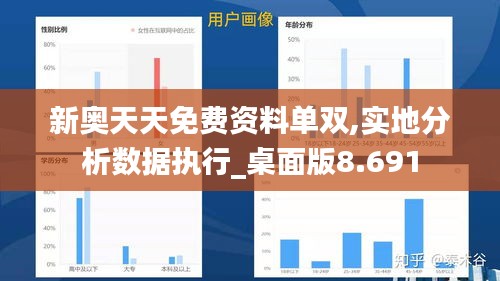 新奥天天免费资料单双,实地分析数据执行_桌面版8.691