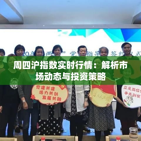 周四沪指数实时行情：解析市场动态与投资策略