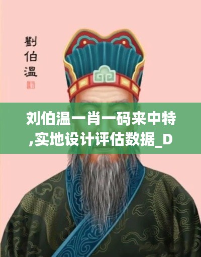 刘伯温一肖一码来中特,实地设计评估数据_Deluxe10.957