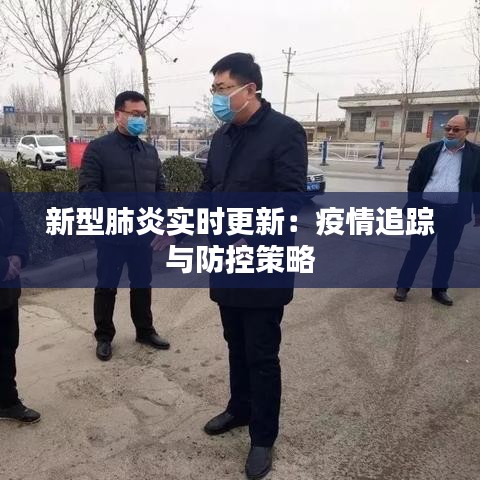 新型肺炎实时更新：疫情追踪与防控策略