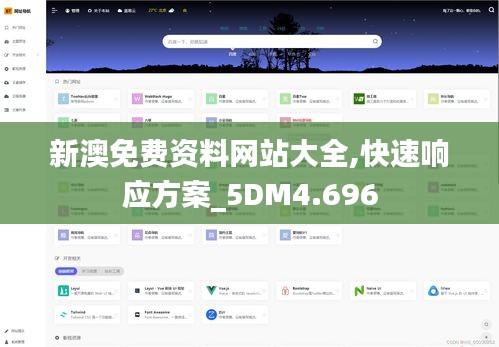 新澳免费资料网站大全,快速响应方案_5DM4.696