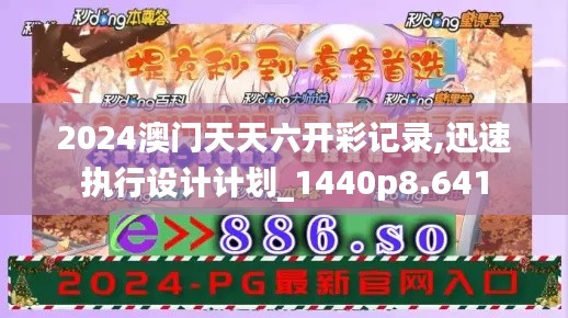2024澳门天天六开彩记录,迅速执行设计计划_1440p8.641