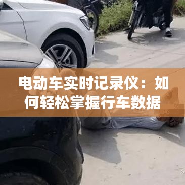 电动车实时记录仪：如何轻松掌握行车数据
