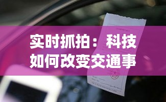 实时抓拍：科技如何改变交通事故的记录与处理