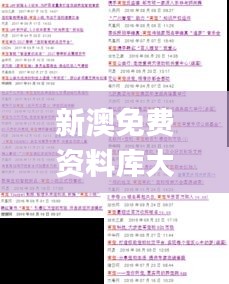新澳免费资料库大全app,状况评估解析说明_探索版4.524