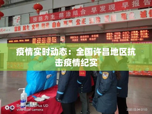 疫情实时动态：全国许昌地区抗击疫情纪实