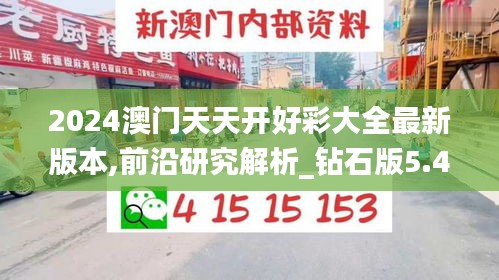 2024澳门天天开好彩大全最新版本,前沿研究解析_钻石版5.468