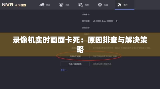 录像机实时画面卡死：原因排查与解决策略