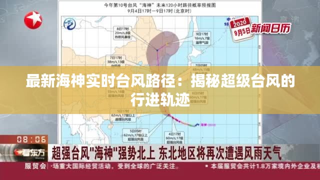 最新海神实时台风路径：揭秘超级台风的行进轨迹