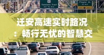 迁安高速实时路况：畅行无忧的智慧交通新篇章