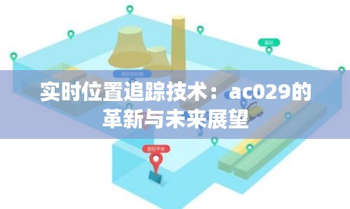 实时位置追踪技术：ac029的革新与未来展望