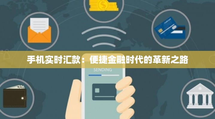 手机实时汇款：便捷金融时代的革新之路