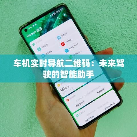 车机实时导航二维码：未来驾驶的智能助手