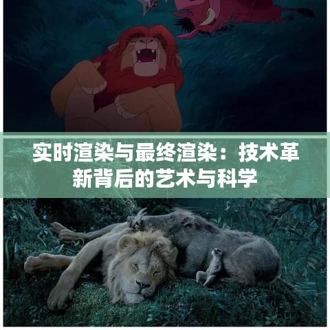 实时渲染与最终渲染：技术革新背后的艺术与科学