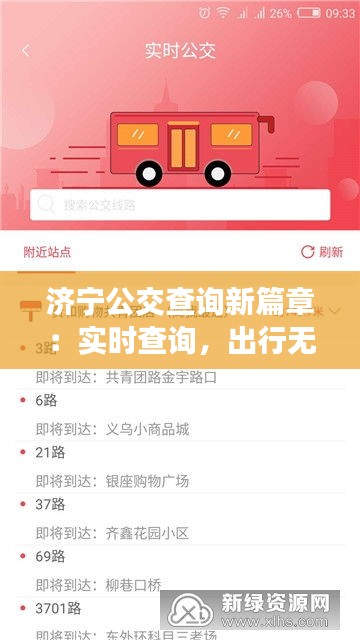 济宁公交查询新篇章：实时查询，出行无忧
