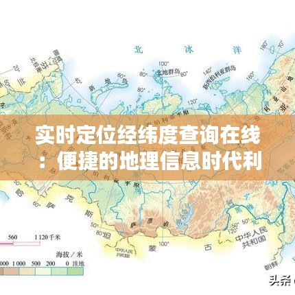 实时定位经纬度查询在线：便捷的地理信息时代利器