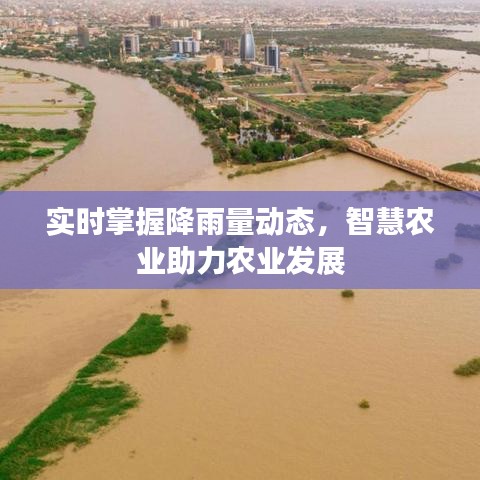 实时掌握降雨量动态，智慧农业助力农业发展