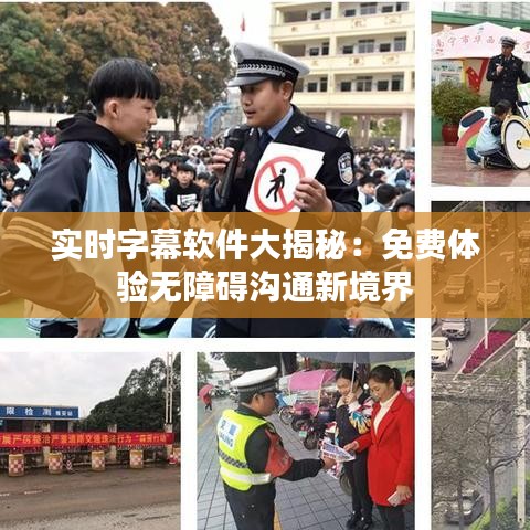 实时字幕软件大揭秘：免费体验无障碍沟通新境界