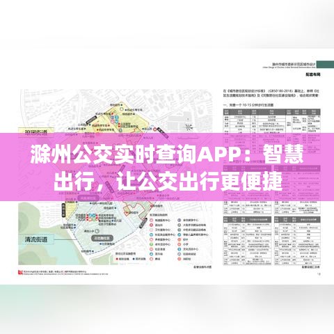 滁州公交实时查询APP：智慧出行，让公交出行更便捷