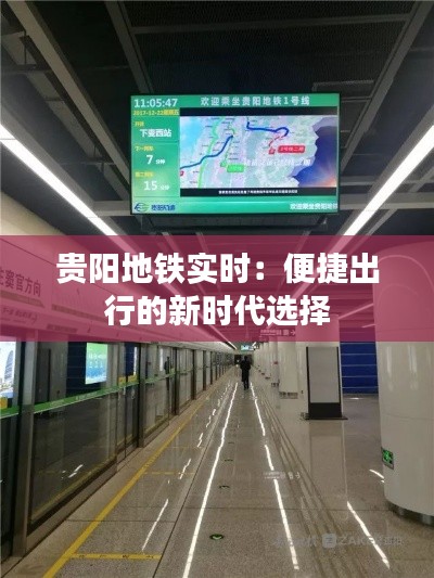贵阳地铁实时：便捷出行的新时代选择