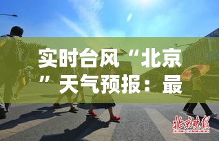 实时台风“北京”天气预报：最新动态与应对措施