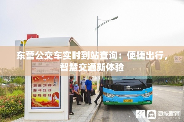 东营公交车实时到站查询：便捷出行，智慧交通新体验