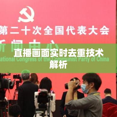直播画面实时去重技术解析