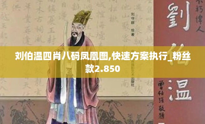 刘伯温四肖八码凤凰图,快速方案执行_粉丝款2.850