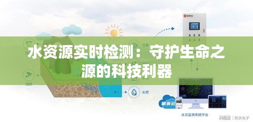 水资源实时检测：守护生命之源的科技利器