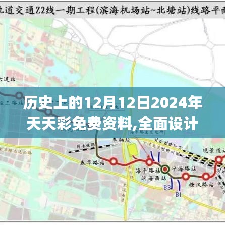 历史上的12月12日2024年天天彩免费资料,全面设计执行方案_Z4.371