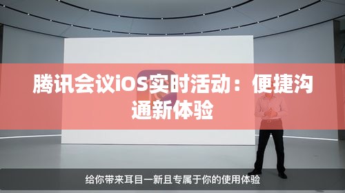 腾讯会议iOS实时活动：便捷沟通新体验