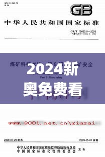 2024新奥免费看的资料,科技术语评估说明_特供款10.384