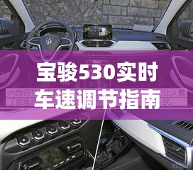 宝骏530实时车速调节指南：轻松掌握驾驶信息