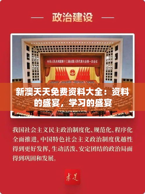 新澳天天免费资料大全：资料的盛宴，学习的盛宴