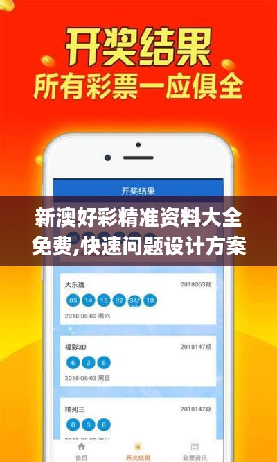 新澳好彩精准资料大全免费,快速问题设计方案_3D8.946