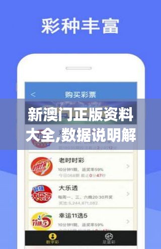 新澳门正版资料大全,数据说明解析_7DM10.702