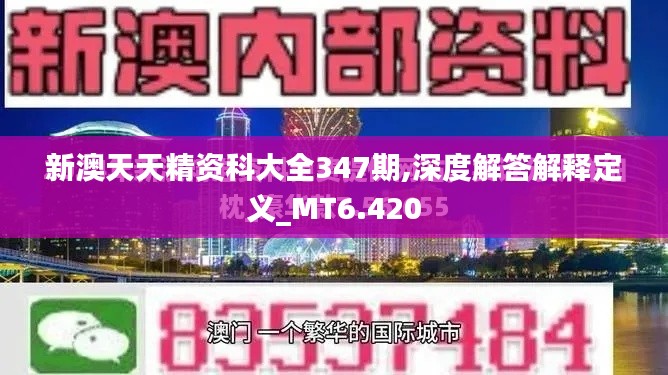 新澳天天精资科大全347期,深度解答解释定义_MT6.420