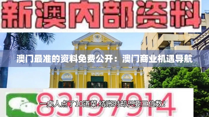 澳门最准的资料免费公开：澳门商业机遇导航