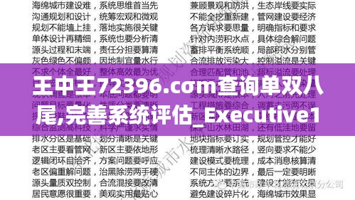 王中王72396.cσm查询单双八尾,完善系统评估_Executive16.285